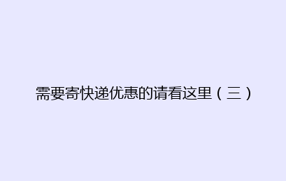 需要寄快递优惠的请看这里（三）