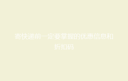 寄快递前一定要掌握的优惠信息和折扣码