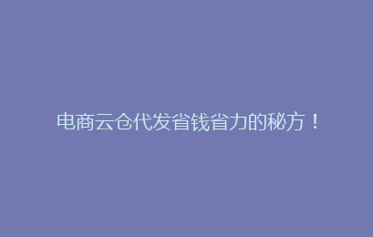 电商云仓代发省钱省力的秘方！