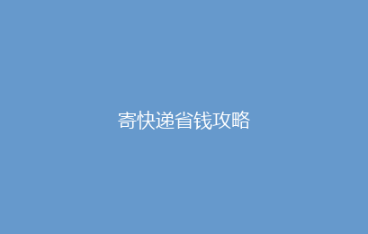 寄快递省钱攻略
