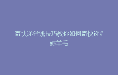 寄快递省钱技巧教你如何寄快递#薅羊毛